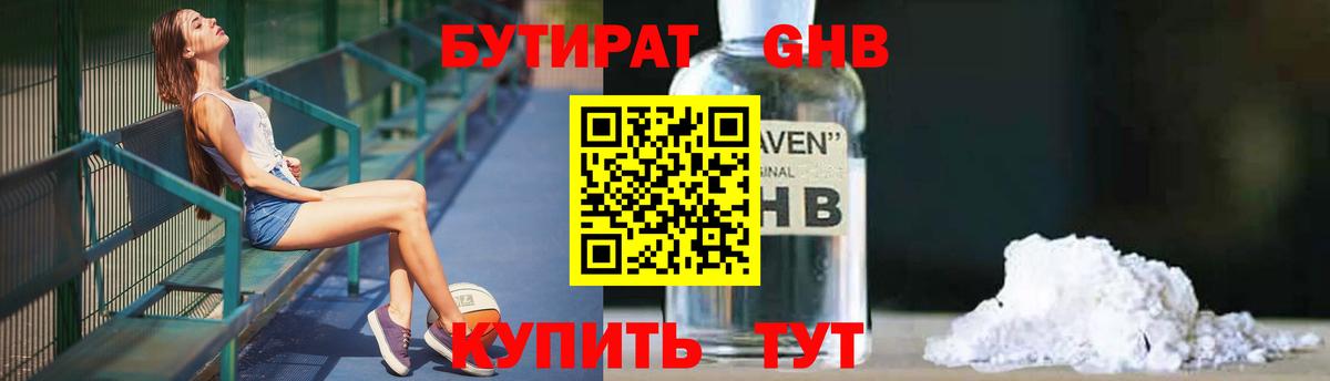БУТИРАТ Butirat Десногорск