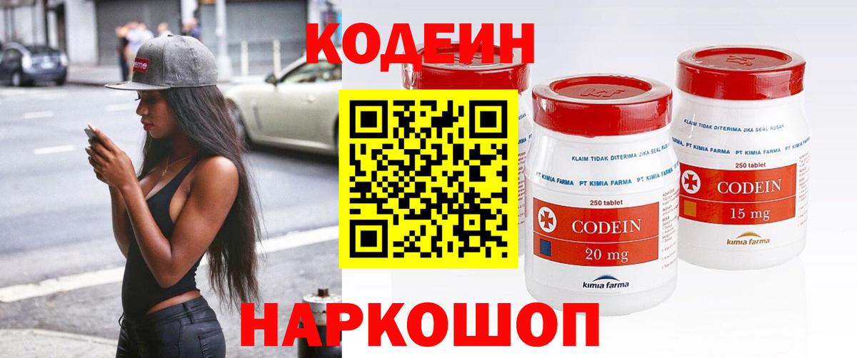 Codein напиток Lean (лин) Десногорск